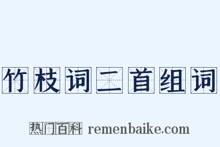 竹枝词二首组词是什么意思的图片